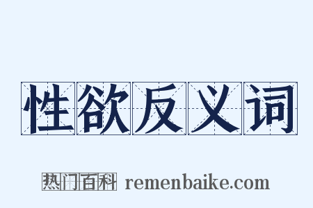 性欲反义词是什么意思的图片